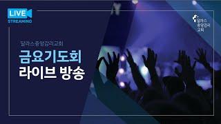2025.5.23 (금) 금요기도회 - 달라스 중앙감리교회 온라인 예배
