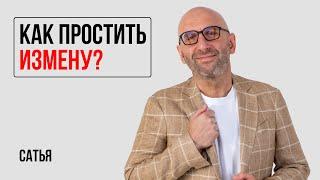 Сатья. Как отпустить измену мужа