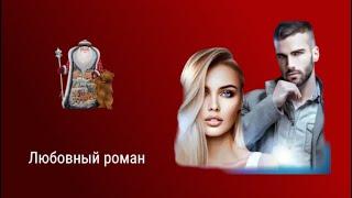 Современные любовные романы (Аудиокниги)