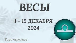 ВЕСЫ ️ 1-15 ДЕКАБРЯ 2024 ТАРО ПРОГНОЗ . Настроение Финансы Личная жизнь Работа