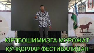 ЮРТБОШИМИЗГА МУРОЖАТ ҚЎЧҚОРЛАР ФЕСТИВАЛИДАН