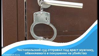 Чистопольский суд отправил под арест мужчину, обвиняемого в покушении на убийство