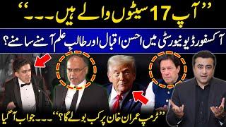 Oxford University: Ahsan Iqbal and student comes face to face? | When Trump will talk about Imran?