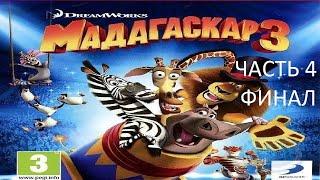 Прохождение Мадагаскар 3 Часть 4 Финал (Wii) (Без комментариев)