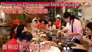 Dinners on Chinese Lunar New Year's Eve 年夜饭 家人团聚共享的晚餐，告别旧岁，迎接新年