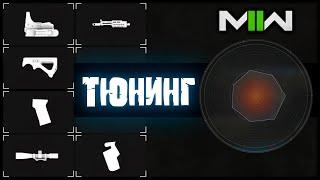 Влияние оружейного тюнинга в Modern Warfare II | Как работает тонкая настройка модулей