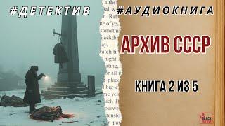 АРХИВ СССР. ДЕЛО №2 | ТРОЙНОЕ УБИЙСТВО В ГЛУШИ #аудиокнига #детектив