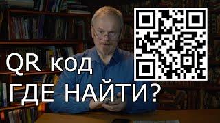 QR code. Где найти свой QR  код на Госуслугах и как его сохранить на телефоне #какнайтиQRкод