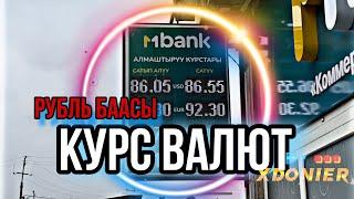 КУРС ВАЛЮТ || ОБМЕН ВАЛЮТ РУБЛЬ БААСЫ 13 ноябрь 2024