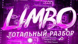 LIMBO - ЗАПОМНИТЬ ВСЁ | ИСТОРИЯ, РАЗБОР | 3000Dan