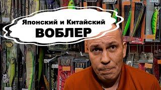 Японский ВОБЛЕР и Китайский ВОБЛЕР. Лучший ВОБЛЕР