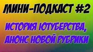 Мини-подкаст #2 | История ютуберства, анонс новой рубрики | Channel offtop