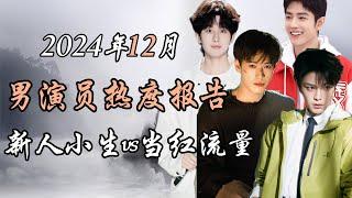 2024年12月男演员热度报告TOP10 热度事件解析  Top 10 hottest Chinese actors December 2024