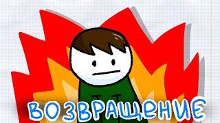 Я ВОЗВРАЩАЮСЬ!!! | 2D АНИМАЦИЯ