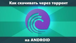 Как скачивать через торрент на Android + лучшие торрент-клиенты