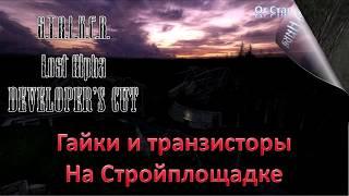 S.T.A.L.K.E.R. Lost Alpha Developer's Cut 1.4007 - Гайки и транзисторы для Алекса