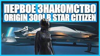 Первое знакомство с Origin 300I в Star Citizen