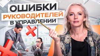 6 самых типичных ошибок руководителя в управлении сотрудниками