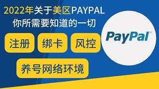 2022年8月关于美区PayPal注册，你所需要知道的一切。PayPal注册、绑卡、风控、网络环境、养号等