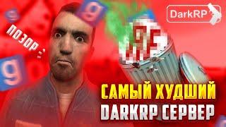 САМЫЙ ХУДШИЙ СЕРВЕР в Garry's Mod DarkRP