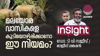 മലയോരവാസികളെ കുടിയൊഴിപ്പിക്കാനോ ഈ നിയമം? | DR. T V SAJEEV | RAJEEV SANKARAN | INSIGHT