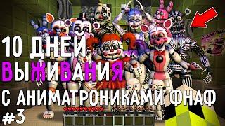 10 Дней Выживания с АНИМАТРОНИКАМИ ФНАФ в Мире майнкрафт! Страшный сид FIVE NIGHTS AT FREDDY’S SL #3