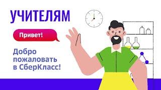 СберКласс: как работать с учебным планом?