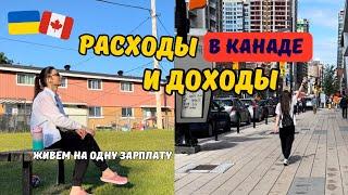 Сколько стоит ЖИЗНЬ В КАНАДЕ|Наши РАСХОДЫ на семью с детьми в Канаде #канада #стоимостьжизнивканаде