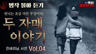 [몰아듣기] 두자매 이야기 시즌1 완결 (55~73화)｜왓섭! 공포라디오