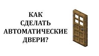 Как сделать автоматические двери в майнкрафт? Как сделать механическую дверь в майнкрафте?