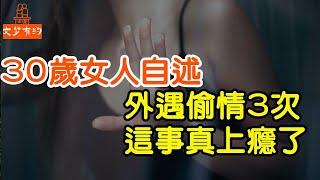 30歲女人自述；外遇偷情3次，這事真上癮了，我停不下來，最終身敗名裂 |  「文夢有約」