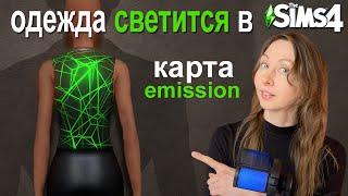 Как сделать СВЕТЯЩУЮСЯ ОДЕЖДУ в Sims 4?  emission | Карты для создания доп контента в Sims 4 | СС