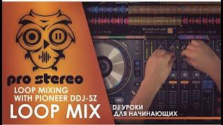 Уроки диджеинга I ФУНКЦИЯ LOOP  ДЛЯ НАЧИНАЮЩИХ DJ