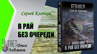 Сергей Клочков. В рай без очереди.  Серия S.T.A.L.K.E.R. Цикл Новая Зона.