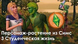 The Sims 3 Студенческая Жизнь: Как стать персонажем-растением(плантсимом) или наоборот