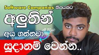 Software Companies වලින් ඔයාව හොයාගෙන එන මට්ටමට සූදානම් වෙන්න quick tricks ටිකක්