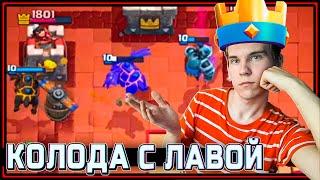 КОЛОДА С ЛАВОЙ и ШАХТЕРОМ 2021 Клеш Рояль | Clash Royale