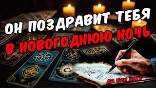 Хочешь узнать? Поздравит Он Тебя с Новым Годом? Да или нет?  онлайн гадание ️ расклад таро