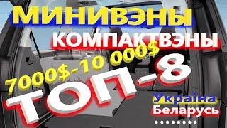 ТОП-8 ЛУЧШИЕ МИНИВЭНЫ/КОМПАКТВЭНЫ для СЕМЬИ, РАБОТЫ, ТАКСИ за 7000$-10 000$ тысяч долларов......