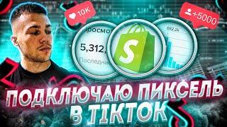 СОЗДАНИЕ РЕКЛАМНОГО КАБИНЕТА В TIKTOK. ПОДКЛЮЧЕНИЕ И НАСТРОЙКА ПИКСЕЛЯ