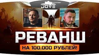 РЕВАНШ НА 100.000 RUB ДО ПЕРВОЙ СМЕРТИ! ● JOVE vs HARD PLAY в Diablo III