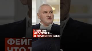 Фейгин: что теперь с Пригожиным? #shorts