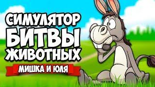 СИМУЛЯТОР БИТВЫ ЖИВОТНЫХ  Beast Battle Simulator