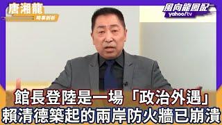館長登陸是一場「政治外遇」 賴清德築起的兩岸防火牆已崩潰【Yahoo TV】風向龍鳳配