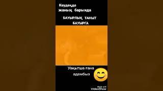 Кеуденгде жанын барында,бауырлык таныт бауырга . Уакытша гана адамбыз. Казак аны. Kazakh song.