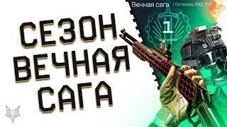 АНОНС СЕЗОНА ВЕЧНАЯ САГА В ВАРФЕЙС 2023!ИЗМЕНЕНИЕ ПВЕ,БП,НОВАЯ ТОП БРОНЯ WARFACE,ФИКС СКОРОСТИ БЕГА!