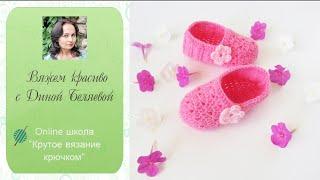 Следки детские крючком для начинающих. Часть 1/ DIY Crochet baby shoes for beginners. Part 1