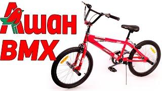 BMX из АШАНа за 14.000 рублей ВАС УДИВИТ! Ашан байк БМХ NEXT bike Jump 20.