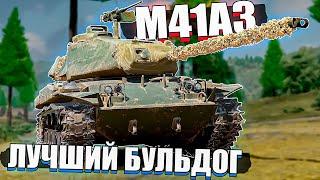 War Thunder - M41A3 Мохнатый БУЛЬДОГ