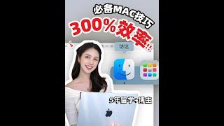 每天都能用到的MacBook技巧⁉️ 5年技巧集!